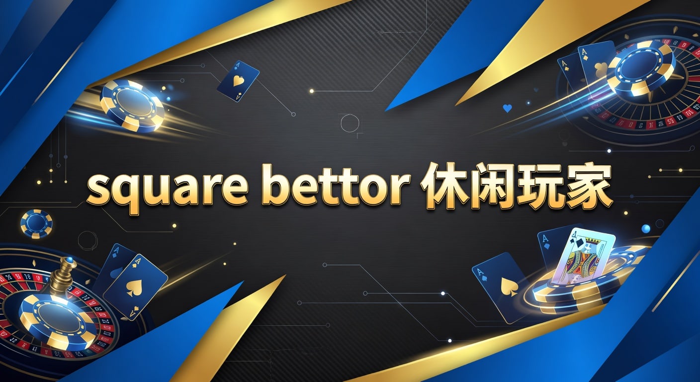 Square Bettor 休闲玩家：体育博彩避坑策略