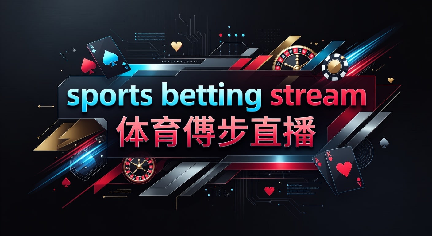 体育博彩直播：2026年最佳赛事观看与投注指南