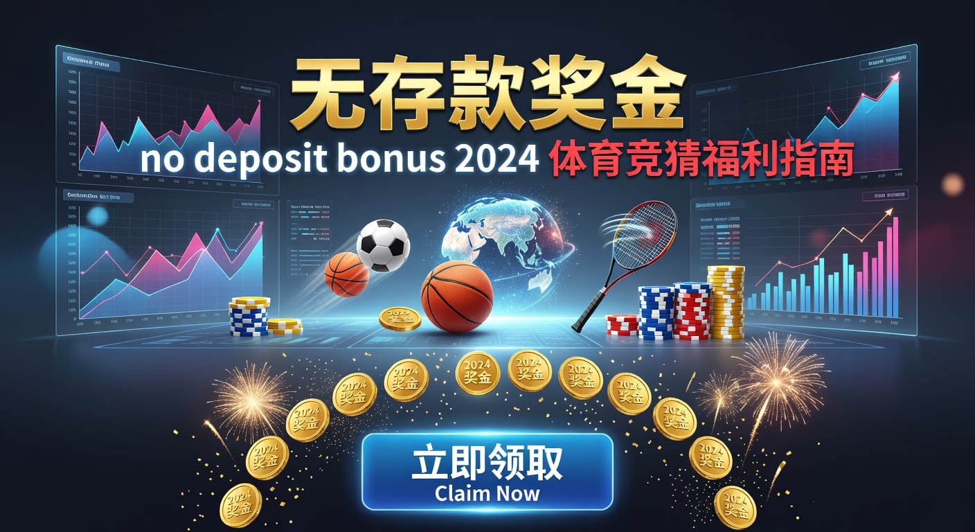 存款指南：2026体育博彩快速安全入金攻略