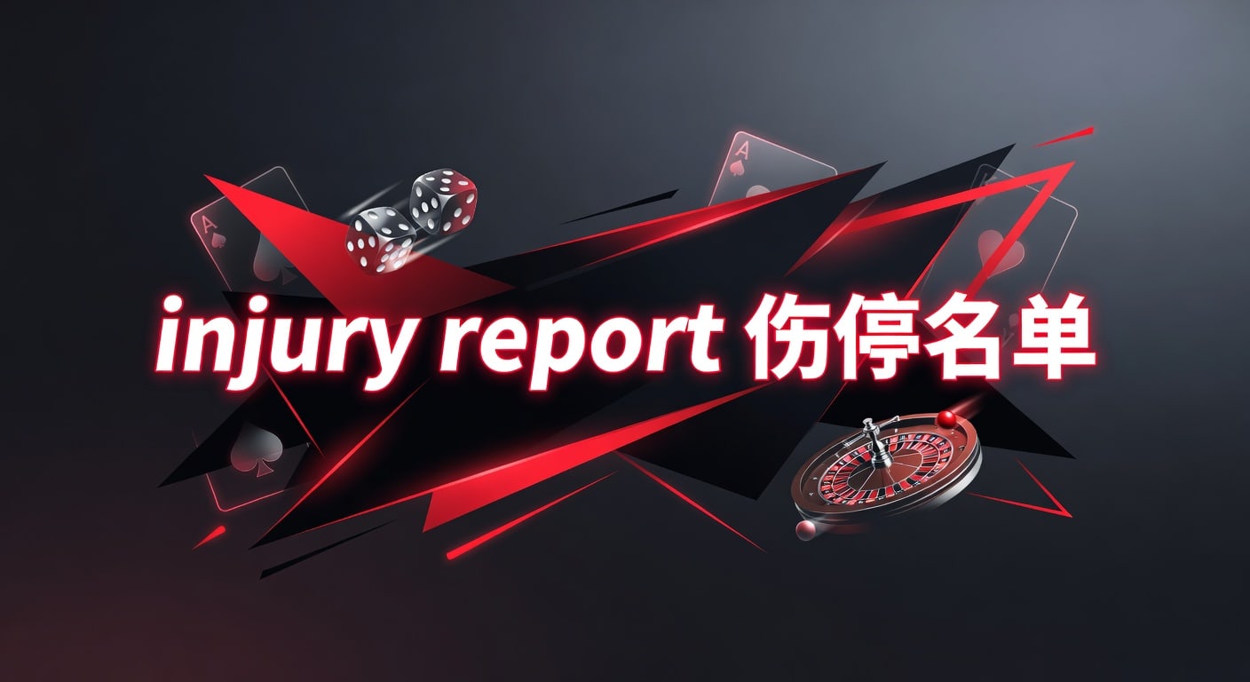 伤停名单最新：2026年injury report各大联赛动态