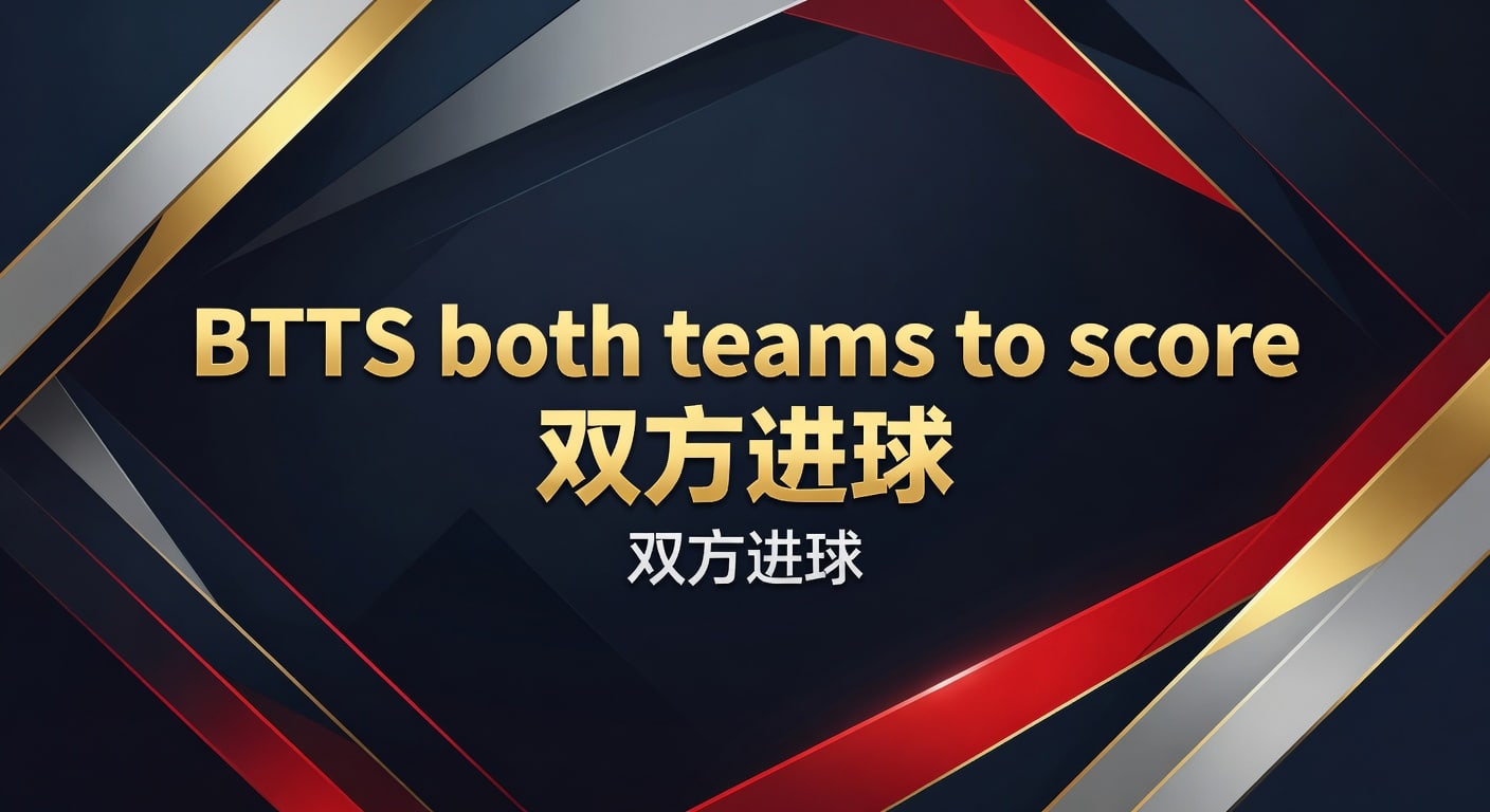 BTTS 双方进球投注攻略：技巧与赛事分析
