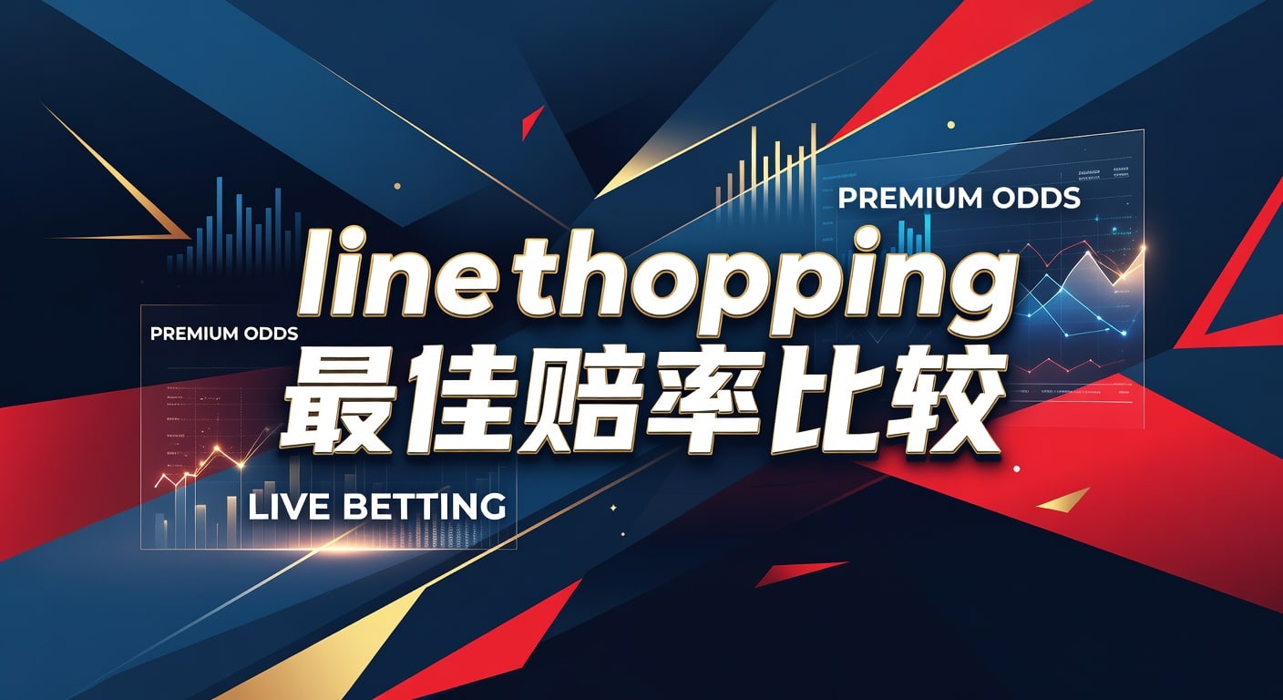Line Shopping 最佳赔率比较全攻略