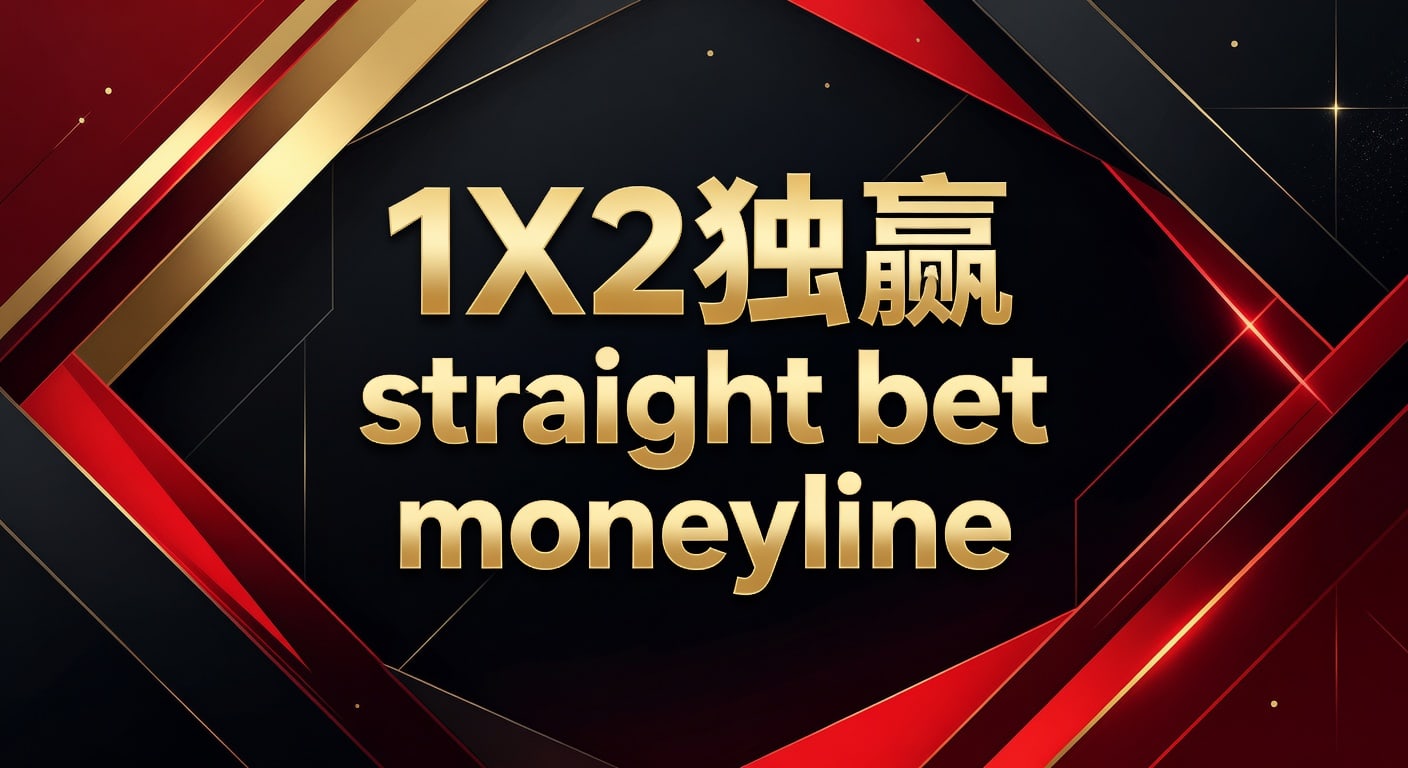 1X2独赢直投Moneyline投注全攻略